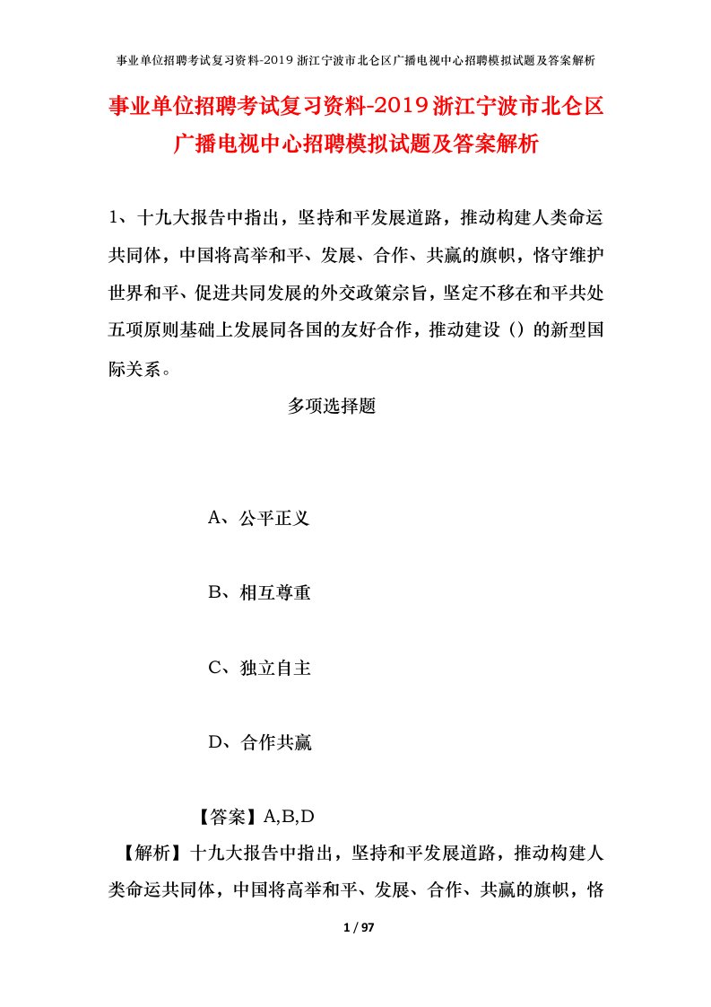 事业单位招聘考试复习资料-2019浙江宁波市北仑区广播电视中心招聘模拟试题及答案解析_1