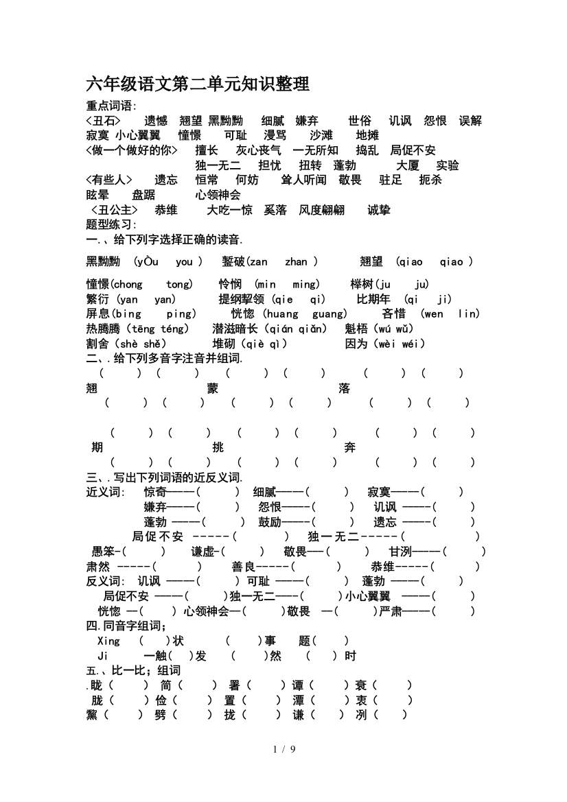 六年级语文第二单元知识整理