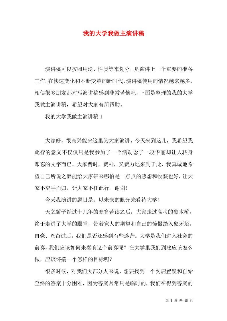 我的大学我做主演讲稿