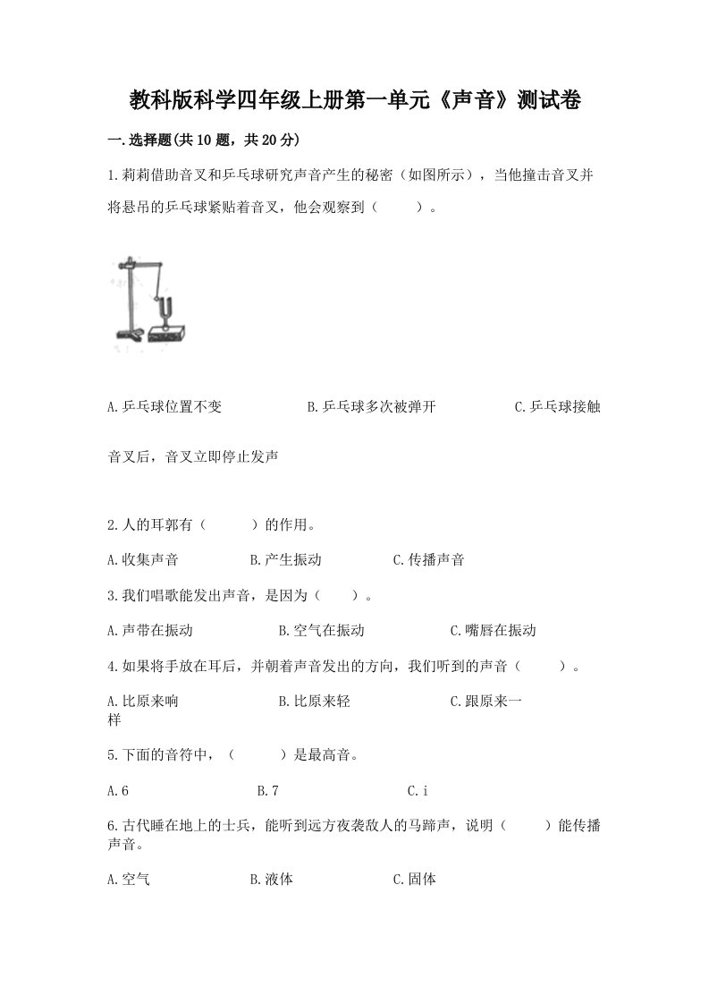 教科版科学四年级上册第一单元《声音》测试卷及完整答案（历年真题）