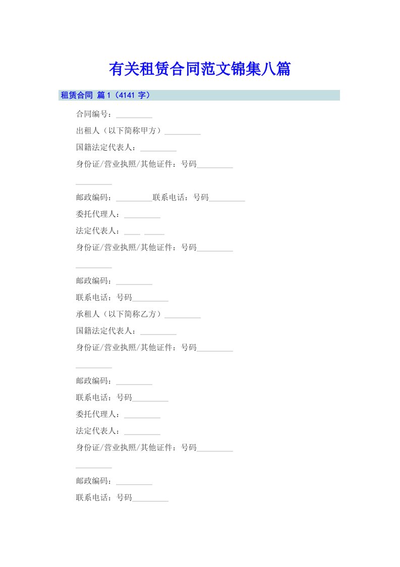 有关租赁合同范文锦集八篇