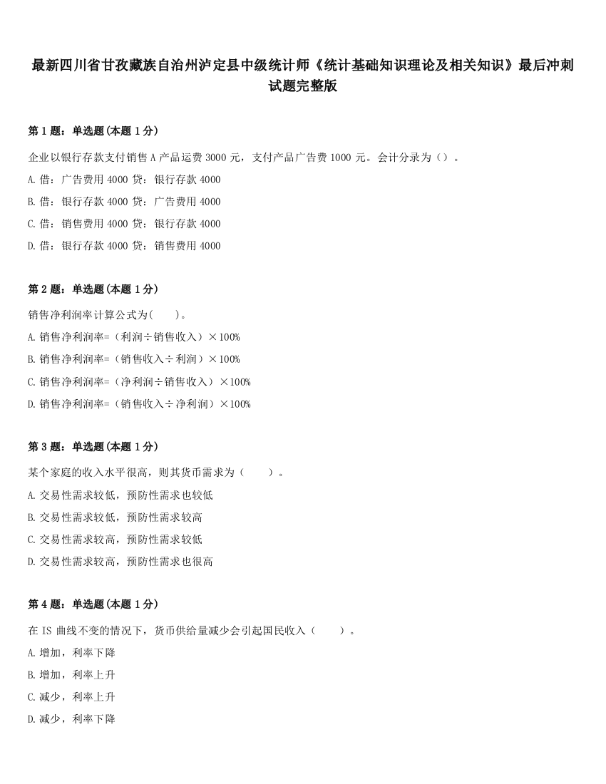 最新四川省甘孜藏族自治州泸定县中级统计师《统计基础知识理论及相关知识》最后冲刺试题完整版