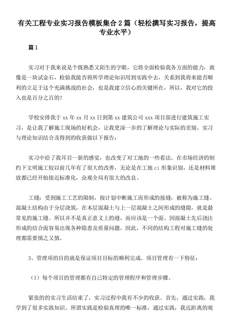 有关工程专业实习报告模板集合2篇（轻松撰写实习报告，提高专业水平）