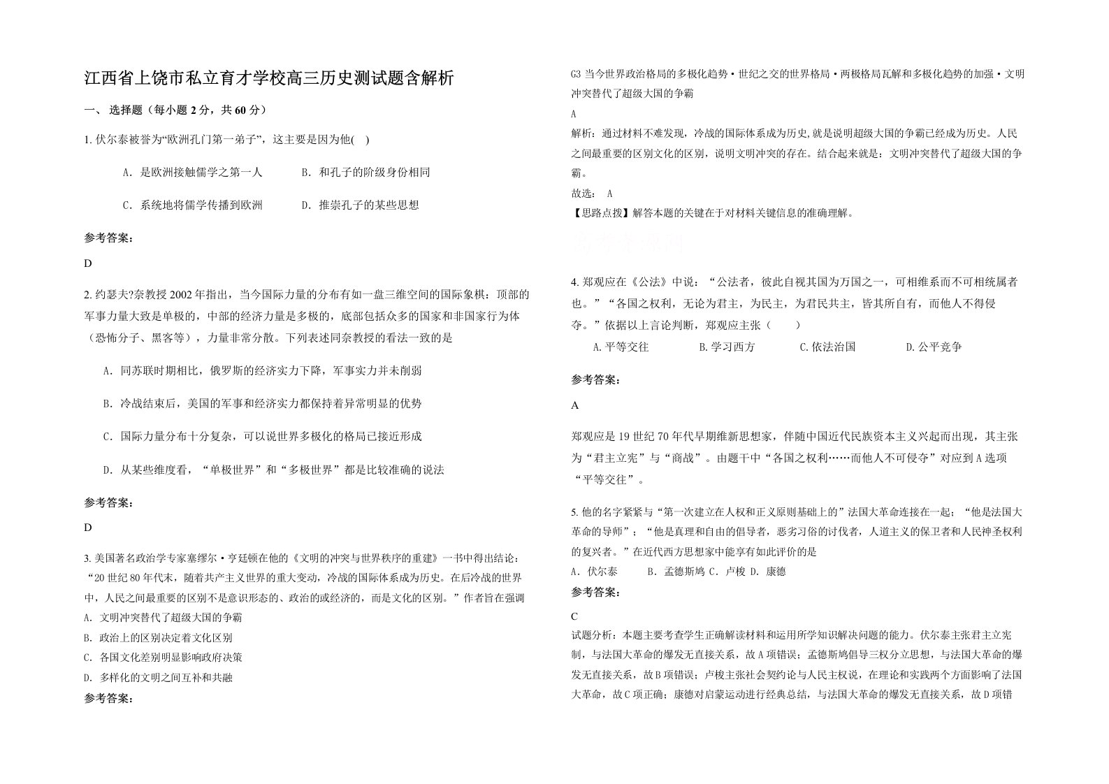 江西省上饶市私立育才学校高三历史测试题含解析