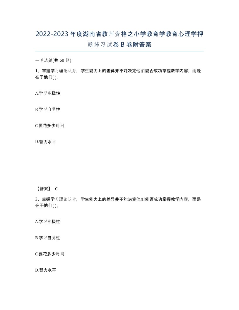 2022-2023年度湖南省教师资格之小学教育学教育心理学押题练习试卷B卷附答案