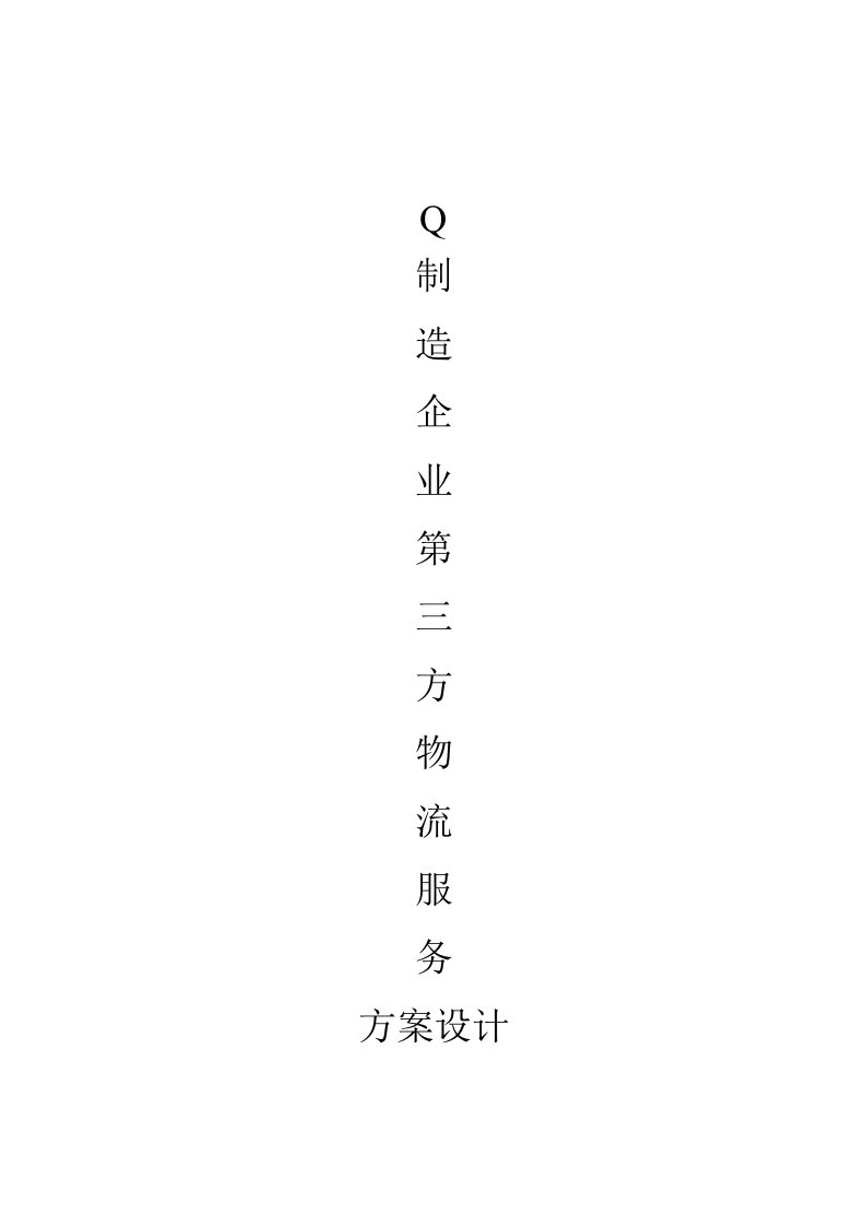 Q制造企业物流第三方物流服务方案设计