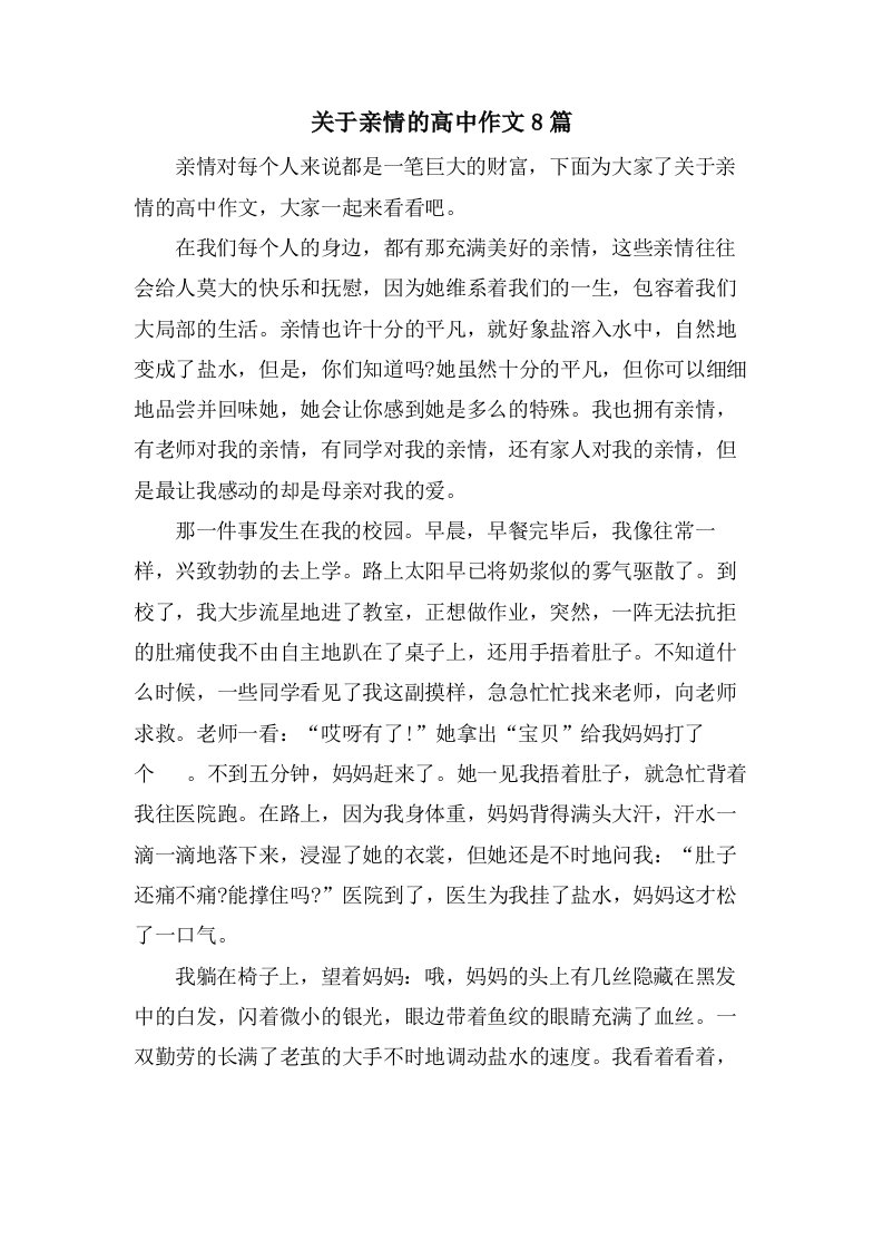 关于亲情的高中作文8篇