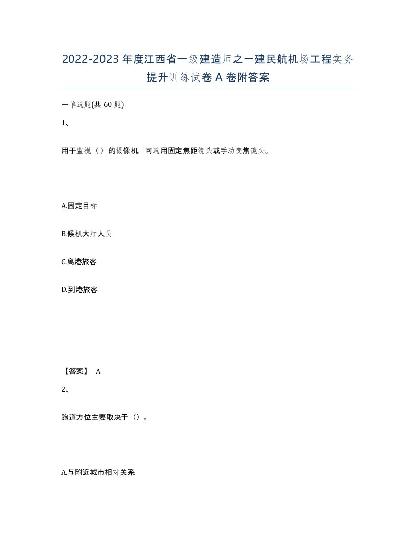 2022-2023年度江西省一级建造师之一建民航机场工程实务提升训练试卷A卷附答案