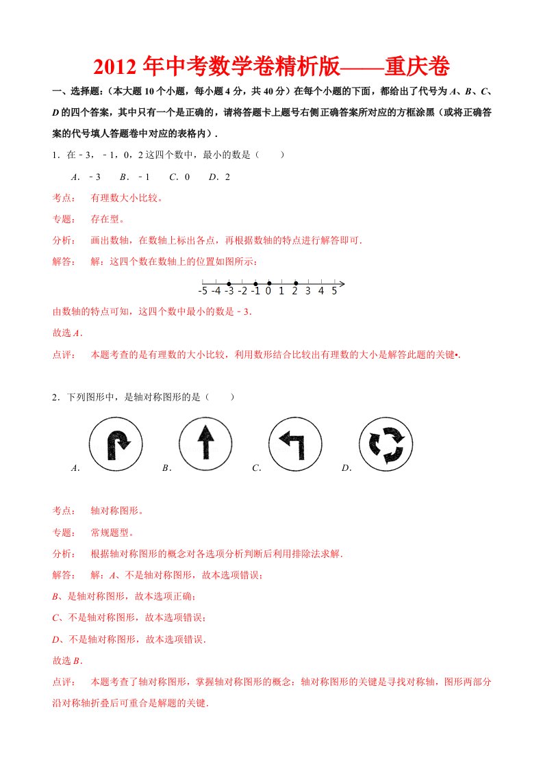 中考数学卷精析版重庆卷