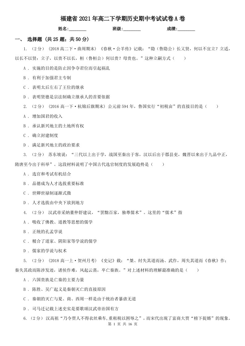 福建省2021年高二下学期历史期中考试试卷A卷