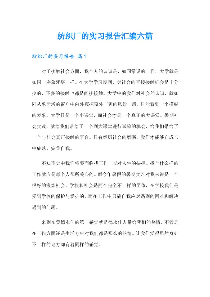 纺织厂的实习报告汇编六篇