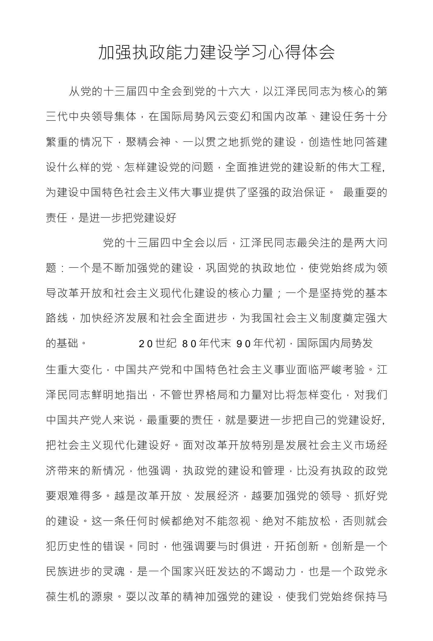 加强执政能力建设学习心得体会