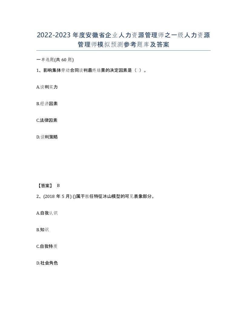 2022-2023年度安徽省企业人力资源管理师之一级人力资源管理师模拟预测参考题库及答案