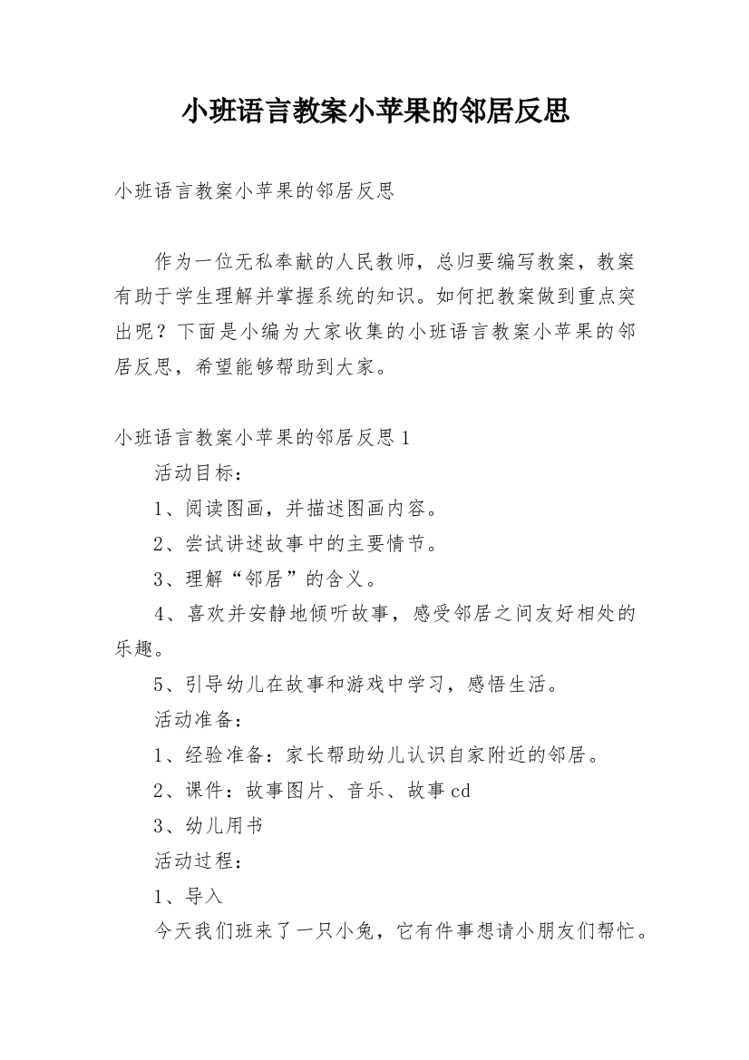 小班语言教案小苹果的邻居反思