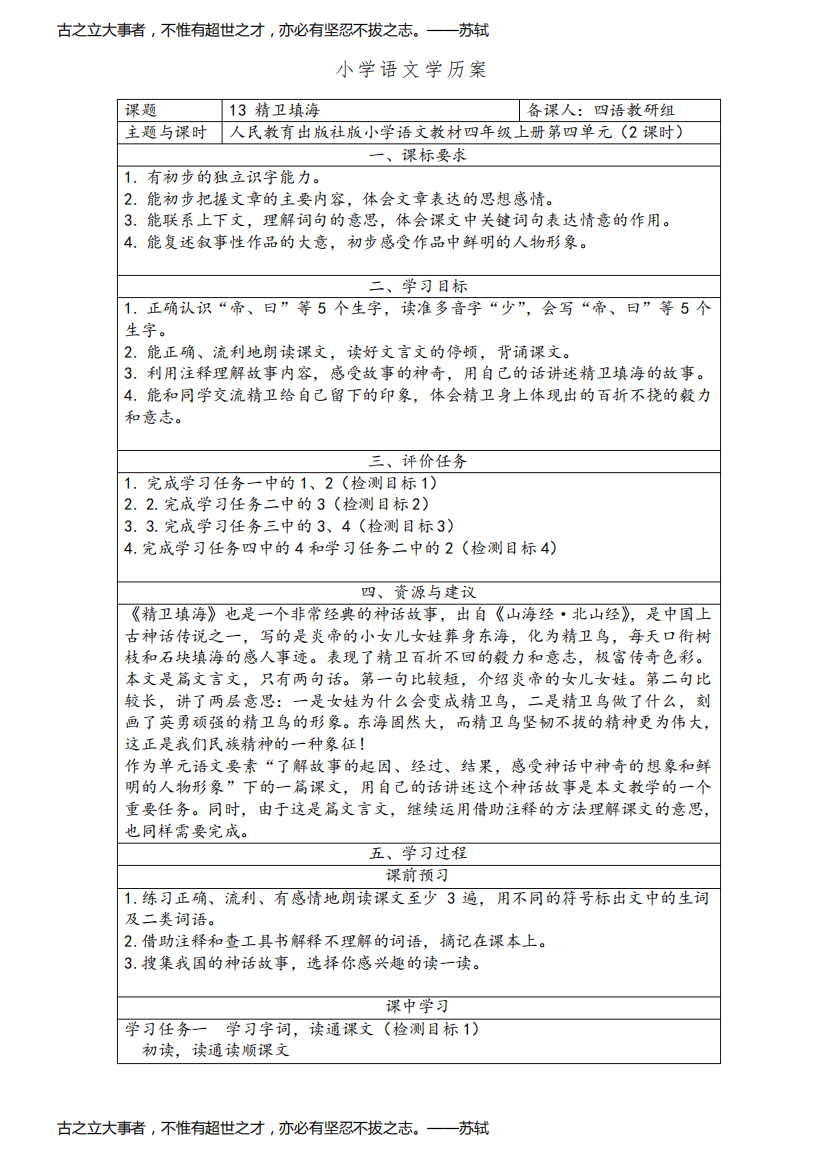 部编小学语文四年级上册第13课《精卫填海》获奖教学设计(学历案)