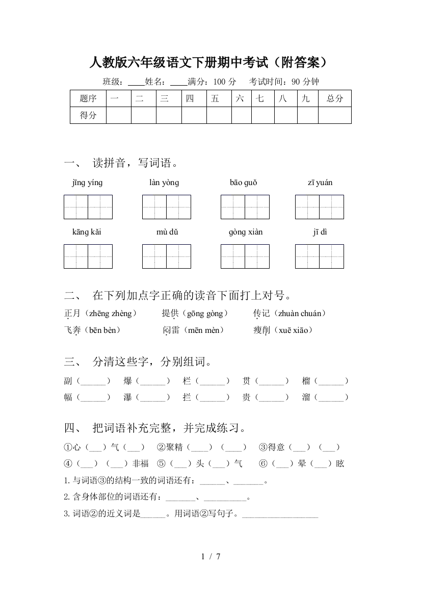 人教版六年级语文下册期中考试(附答案)