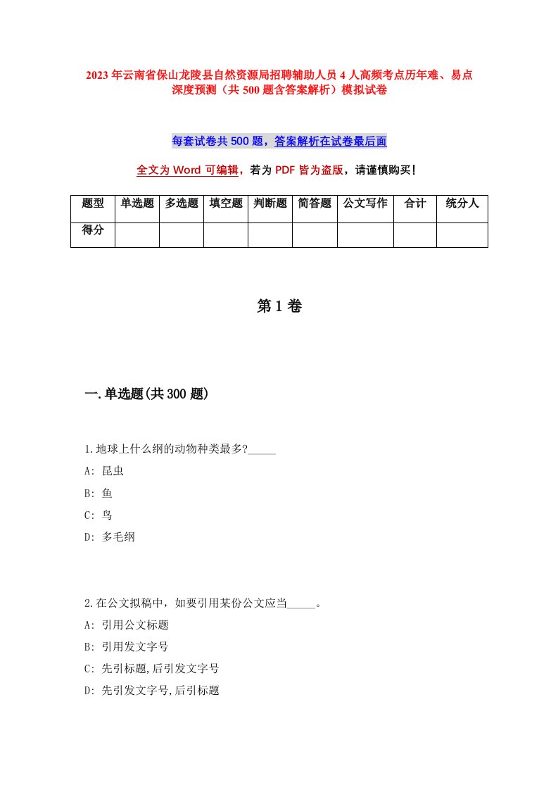 2023年云南省保山龙陵县自然资源局招聘辅助人员4人高频考点历年难易点深度预测共500题含答案解析模拟试卷