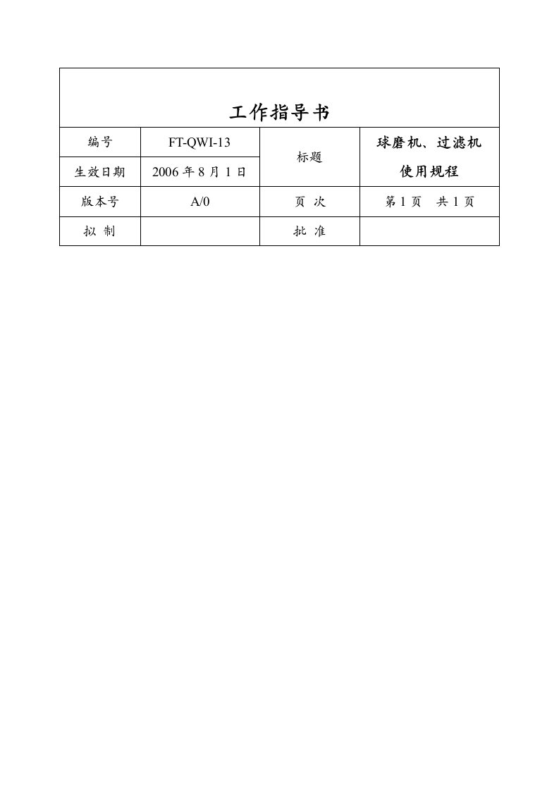 【管理精品】013-球磨机使用规定