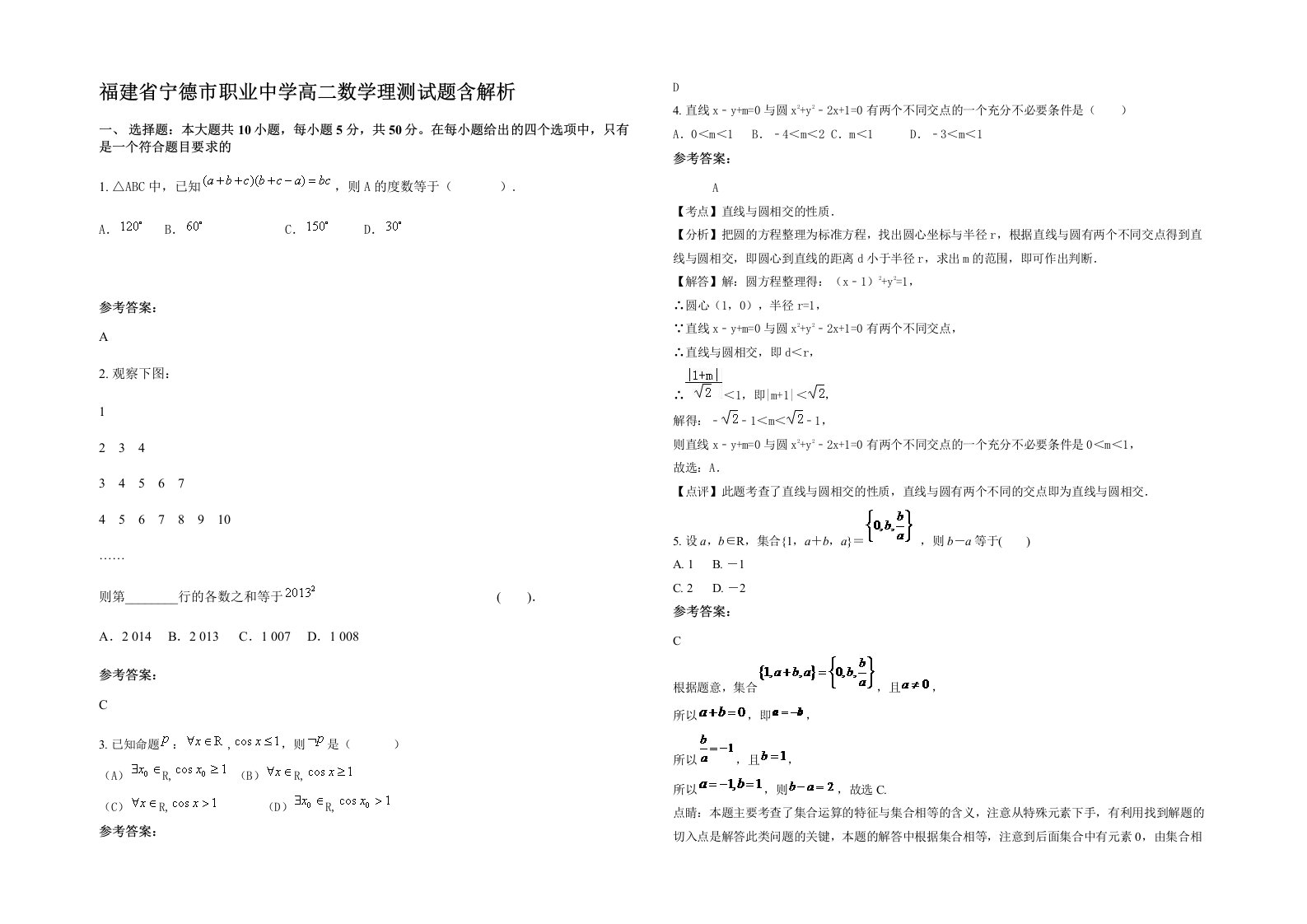 福建省宁德市职业中学高二数学理测试题含解析