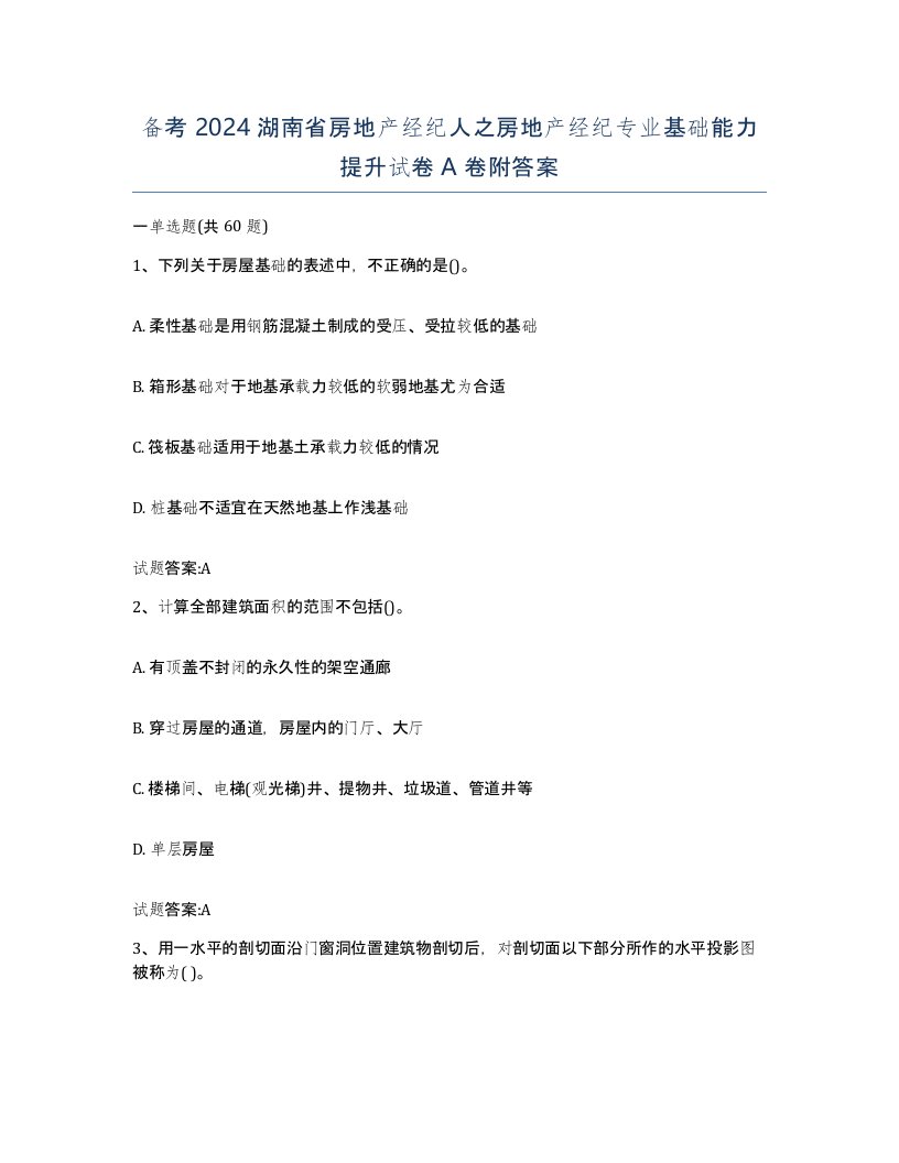 备考2024湖南省房地产经纪人之房地产经纪专业基础能力提升试卷A卷附答案