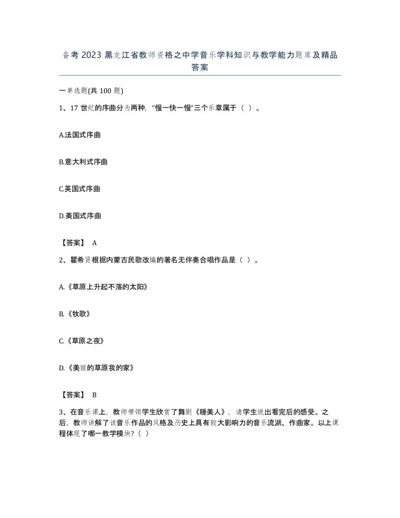 备考2023黑龙江省教师资格之中学音乐学科知识与教学能力题库及答案