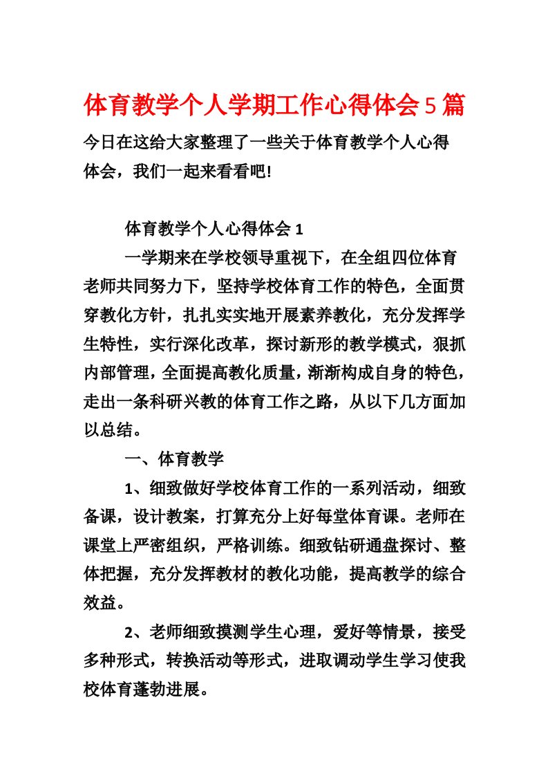 体育教学个人学期工作心得体会5篇