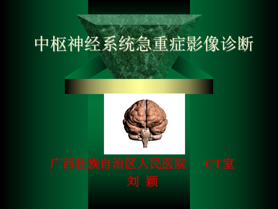 《CNS-急重症》PPT课件