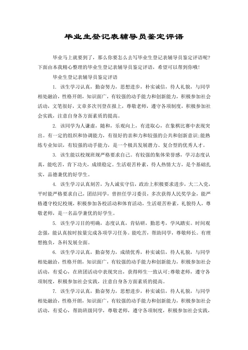 毕业生登记表辅导员鉴定评语