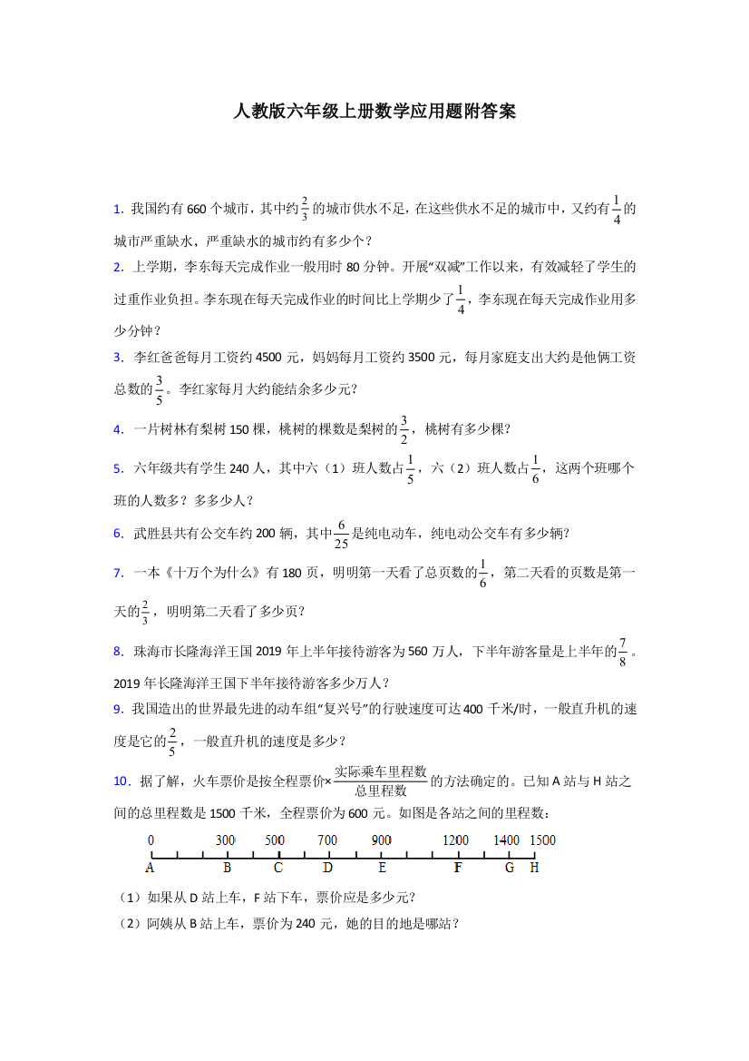 2024六年级人教版上册数学应用题解决问题练习题(含答案)解析