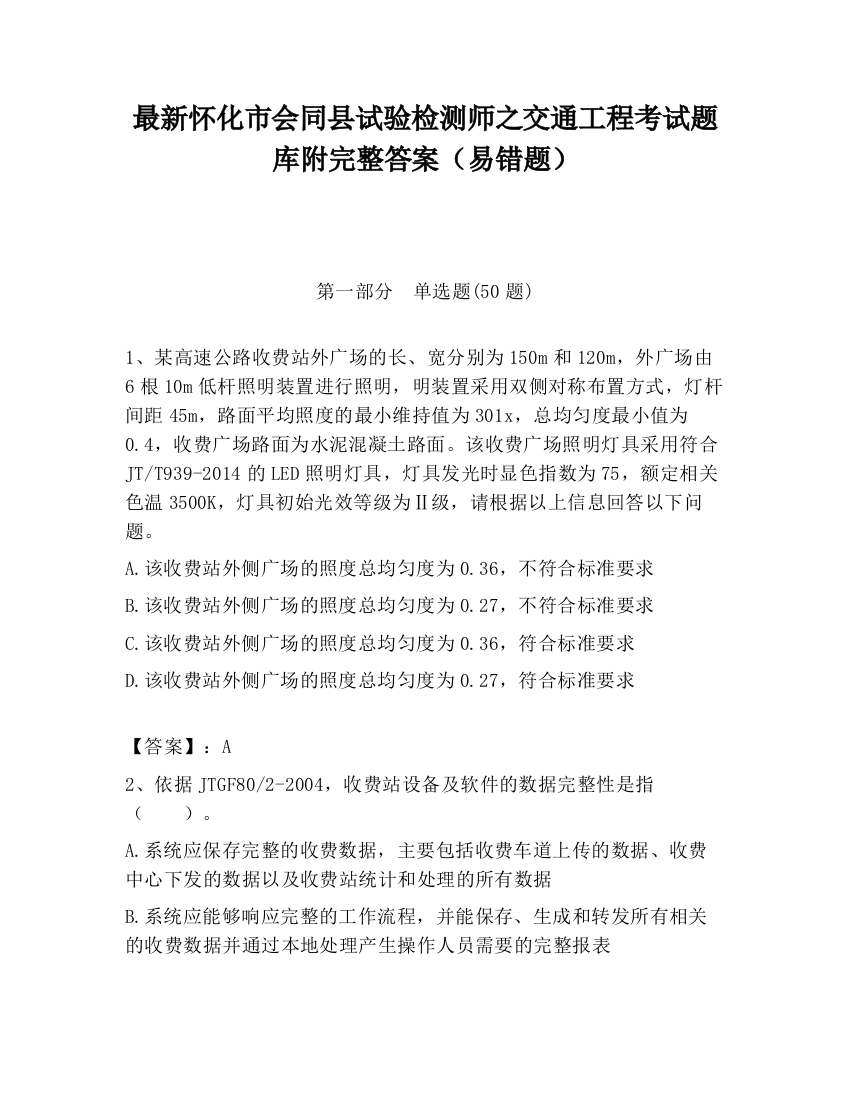 最新怀化市会同县试验检测师之交通工程考试题库附完整答案（易错题）