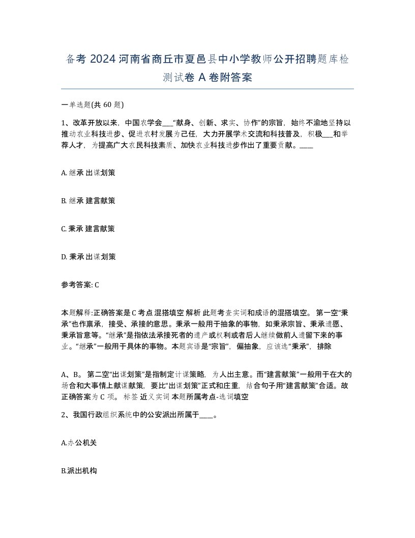 备考2024河南省商丘市夏邑县中小学教师公开招聘题库检测试卷A卷附答案