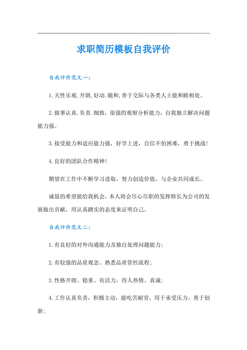 求职简历模板自我评价