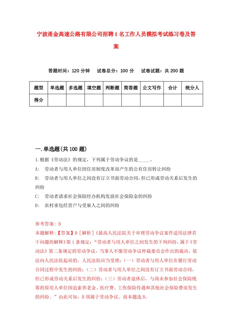 宁波甬金高速公路有限公司招聘1名工作人员模拟考试练习卷及答案第5次