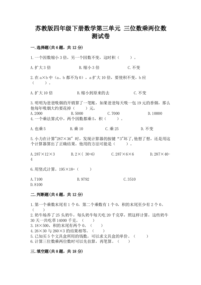 苏教版四年级下册数学第三单元