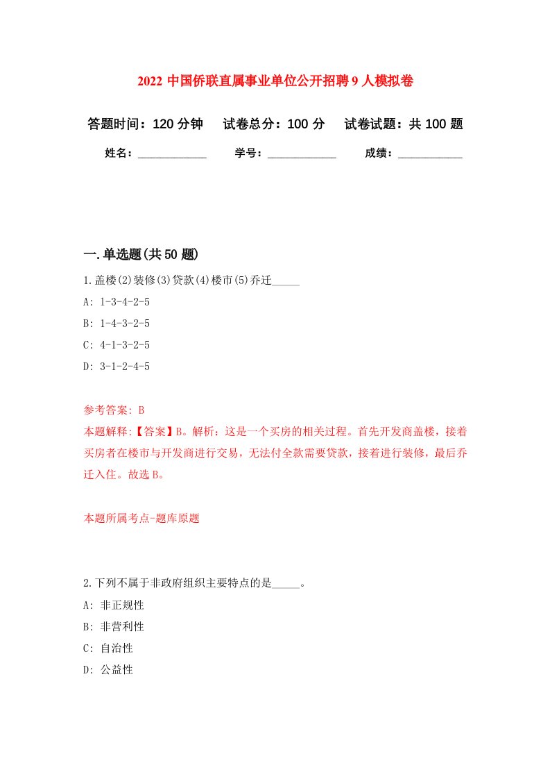 2022中国侨联直属事业单位公开招聘9人押题训练卷第3卷