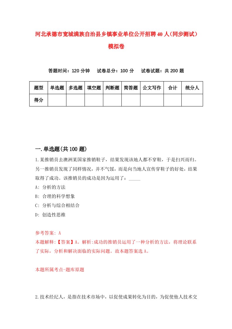 河北承德市宽城满族自治县乡镇事业单位公开招聘40人同步测试模拟卷第27套