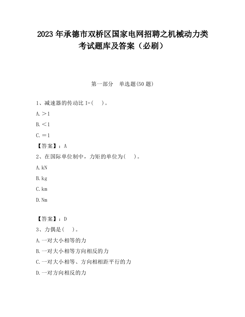 2023年承德市双桥区国家电网招聘之机械动力类考试题库及答案（必刷）