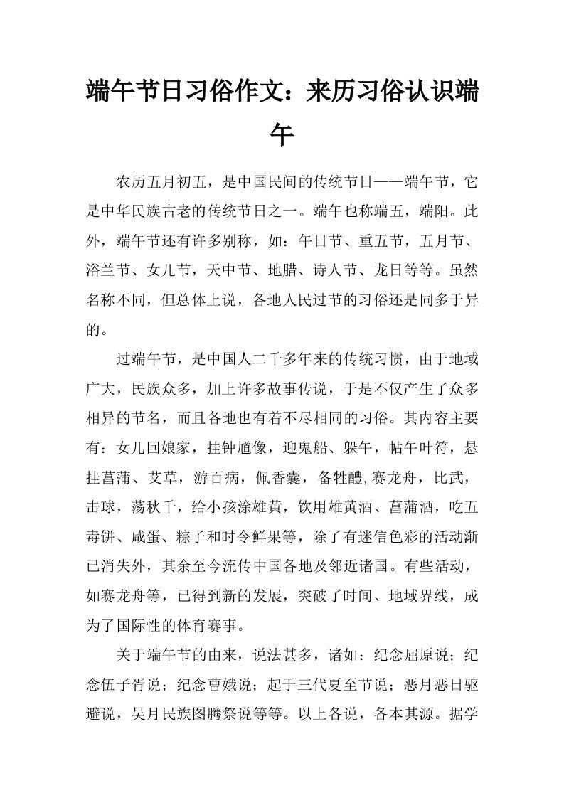 端午节日习俗作文：来历习俗认识端午