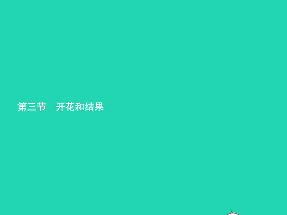 2022七年级生物上册第3单元生物圈中的绿色植物第二章被子植物的一生第3节开花和结果课件新版新人教版