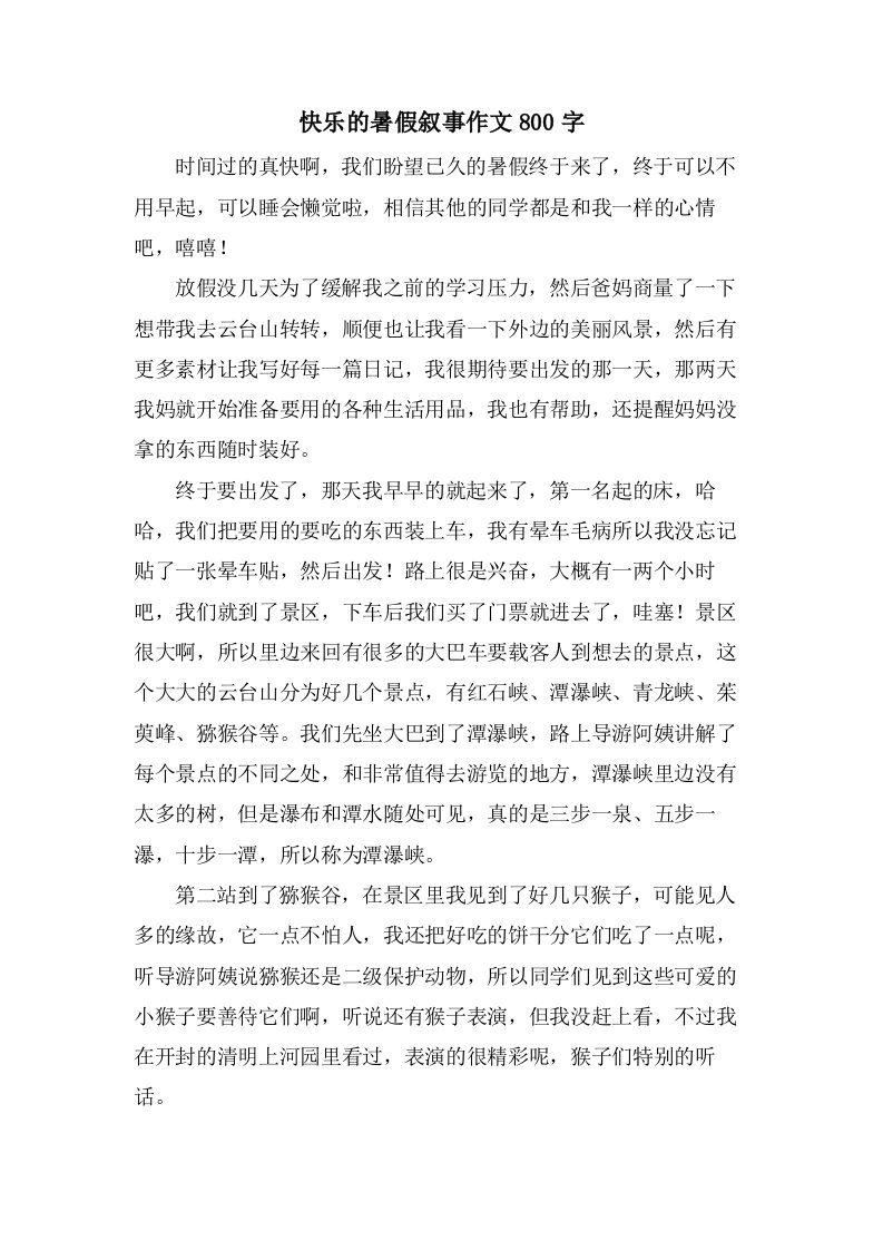 快乐的暑假叙事作文800字