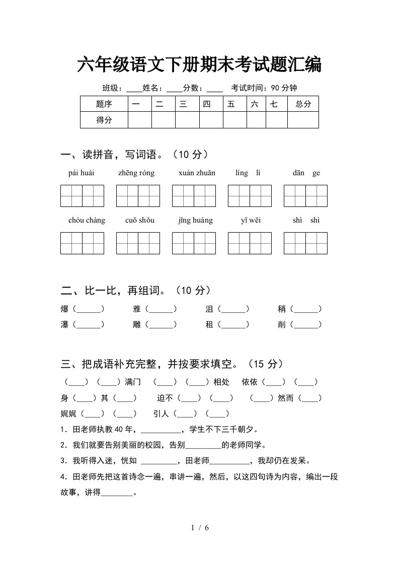 六年级语文下册期末考试题汇编