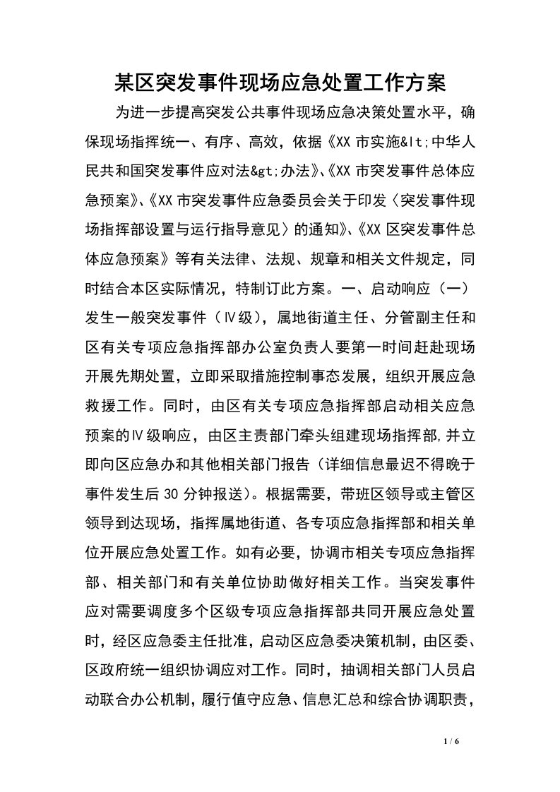 某区突发事件现场应急处置工作方案.doc