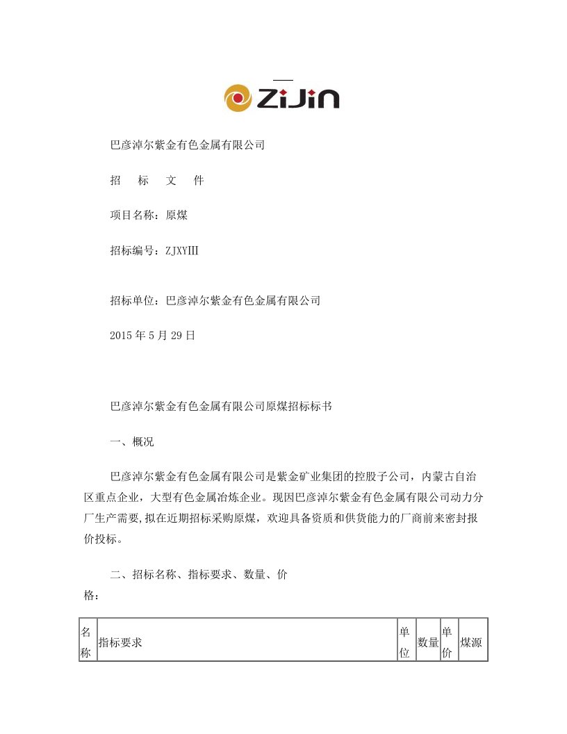 紫金矿业集团股份有限公司