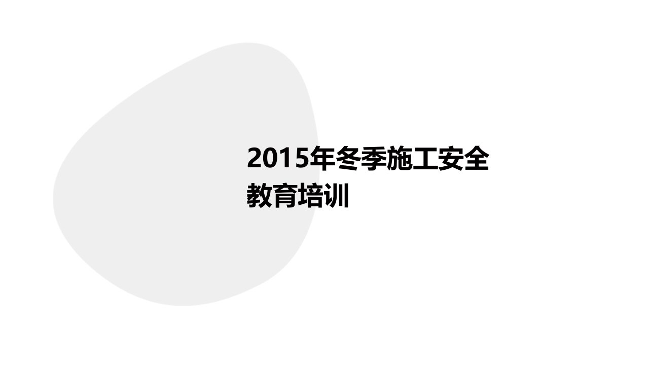 2015年冬季施工安全教育培训