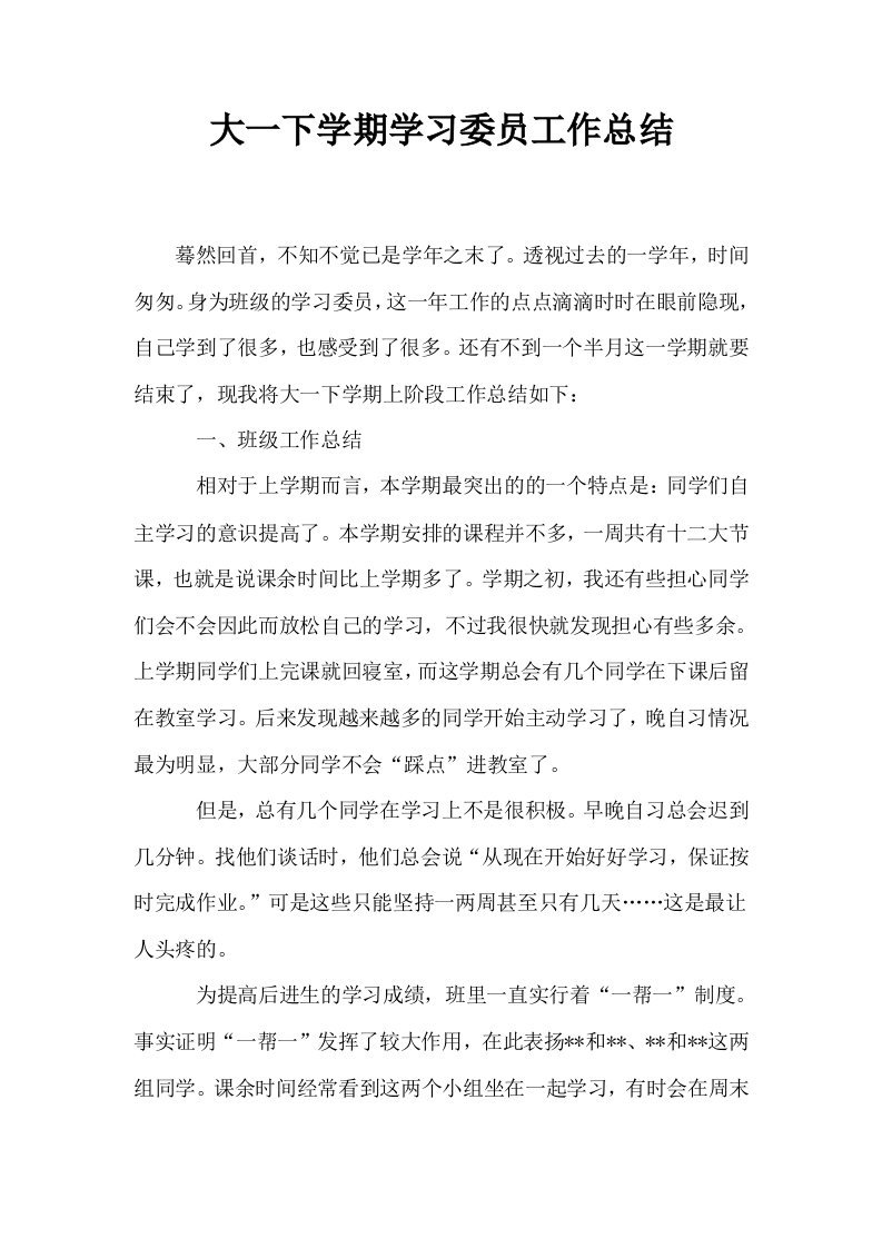 大一下学期学习委员工作总结