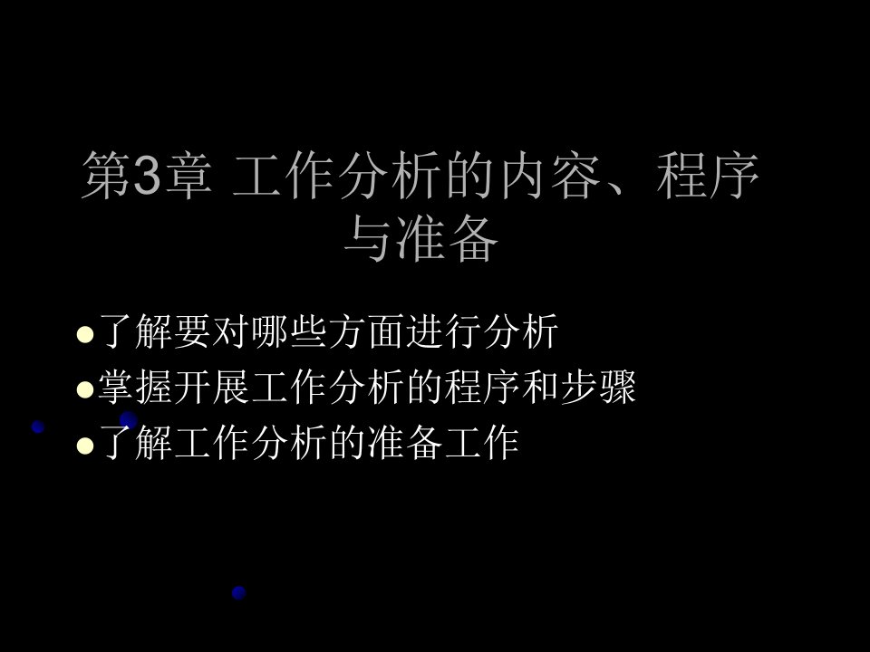 工作分析内容、程序与准备