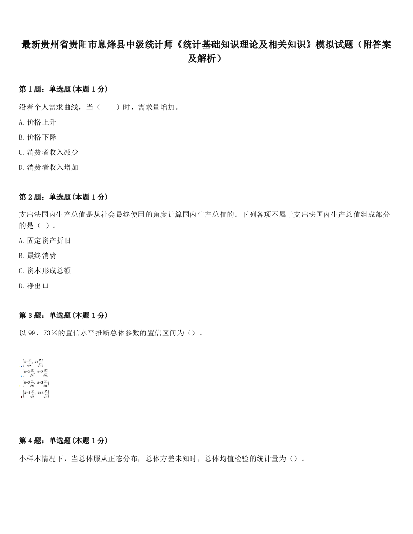 最新贵州省贵阳市息烽县中级统计师《统计基础知识理论及相关知识》模拟试题（附答案及解析）