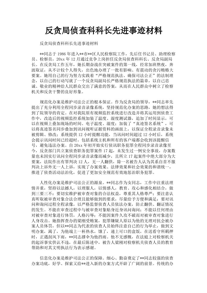 反贪局侦查科科长先进事迹材料