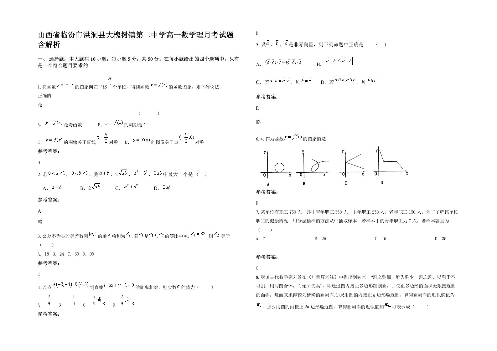 山西省临汾市洪洞县大槐树镇第二中学高一数学理月考试题含解析