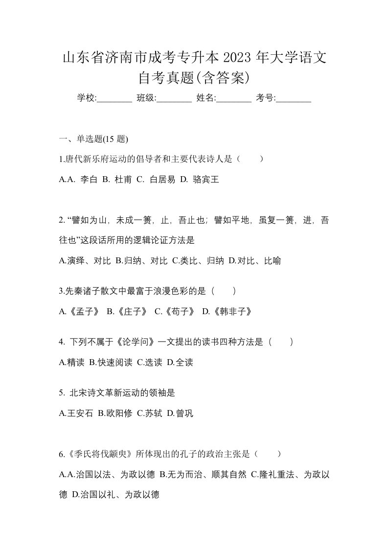 山东省济南市成考专升本2023年大学语文自考真题含答案